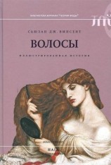 читать Волосы. Иллюстрированная история