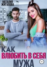 читать Как влюбить в себя мужа