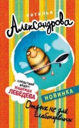 читать Отдых не для слабонервных