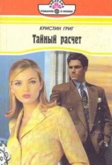 читать Тайный расчет