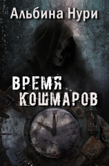 читать Время кошмаров