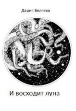 читать И восходит луна