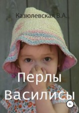 читать Перлы Василисы