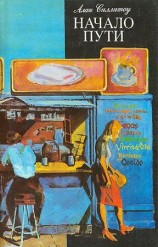 читать Начало пути