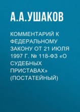 читать Комментарий к Федеральному закону от 21 июля 1997 г.  118-ФЗ «О судебных приставах» (постатейный)