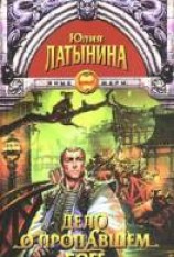 читать Дело о пропавшем боге