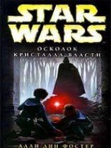 читать Star Wars: Осколок Кристалла Власти