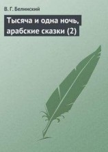 читать Тысяча и одна ночь, арабские сказки (2)
