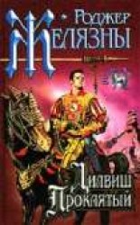 читать Дилвиш Проклятый