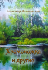 читать Хромоножка и другие (сборник)