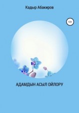 читать Адамдын Асыл ойлору