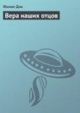 читать Вера наших отцов (= Вера отцов наших)