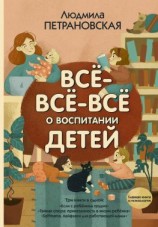читать Всё-всё-всё о воспитании детей