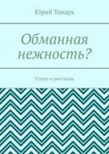 читать Обманная нежность? Стихи и рассказы