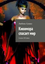 читать Кикимора спасает мир. Сказки XXI века