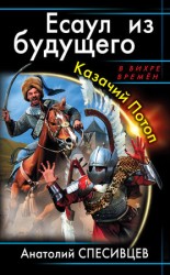 читать Есаул из будущего. Казачий Потоп