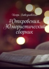 читать #Откровения. Юмористический сборник