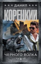 читать Тени черного волка