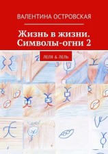 читать Жизнь в жизни. Символы-огни 2