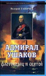 читать Адмирал Ушаков. Флотоводец и святой