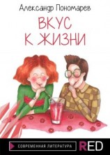 читать Вкус к жизни