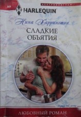 читать Сладкие объятия