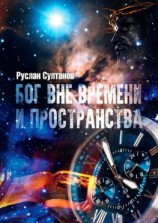 читать Бог вне времени и пространства