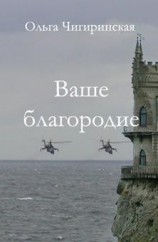 читать Ваше благородие