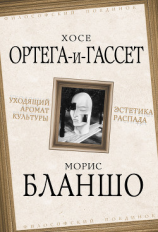 читать Уходящий аромат культуры. Эстетика распада