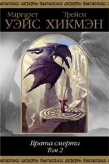 читать Врата смерти. Том 2