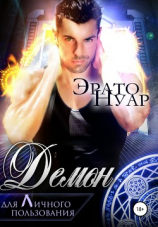 читать Демон для личного пользования