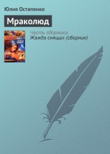 читать Мраколюд