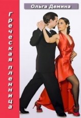 читать Греческая пленница