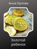 читать Золотой ребенок