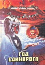 читать Год Единорога