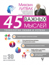 читать 45 важных мыслей: технологии любви и успеха
