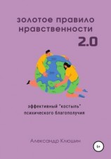 читать Золотое правило нравственности 2.0