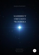читать Манифест светлого человека