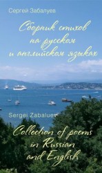 читать Сборник стихов на русском и английском языках / Collection of poems in Russian and English