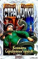 читать Кошмары Серебряных прудов