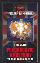 читать Кто убил Российскую Империю? Главная тайна XX века
