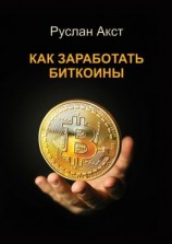 читать Как заработать биткоины