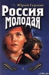 читать Россия молодая. Книга первая