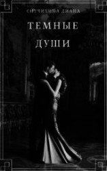 читать Темные души