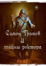 читать Симон Громов и тайны ректора