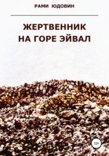 читать Жертвенник на горе Эйвал