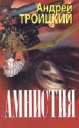 читать Амнистия