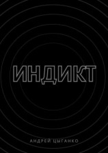 читать Индикт