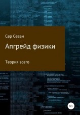 читать Апгрейд физики