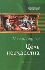 читать Цель неизвестна